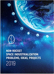 Non-Rocket Space Industrialization: Problems, Ideas, Projects: Collection of Articles of the II International Scientific and Technical Conference, Maryina Gorka, June 21, 2019, Astroengineering Technologies LLC; under the general editorship of A. Unitsky. Minsk. Paradox. 2019. Pp. 240