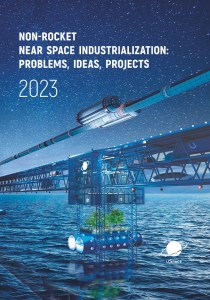 Non-Rocket Near Space Industrialization: Problems, Ideas, Projects: Collection of Articles of the VI International Scientific and Technical  Conference, Maryina Gorka, Oct. 7–8, 2023 / Astroengineering Technologies LLC, Unitsky String Technologies Inc.; ed. A. Unitsky. – Minsk:  StroyMediaProject, 2024. – 476 p