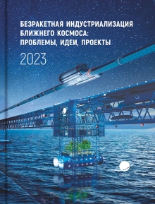 Сборник материалов VI международной научно-технической конференции (7–8 октября 2023 г., г. Марьина Горка)