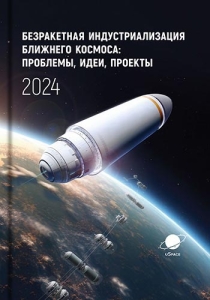 Научное издание: Безракетная индустриализация ближнего космоса: проблемы, идеи, проекты: материалы VII международной научно-технической конференции, Марьина Горка, 13-14 сентября 2024 г./ Астроинженерные технологии, Струнные технологии; под общ. ред. А.Э. Юницкого. – Минск: СтройМедиаПроект, 2025. – 527с.